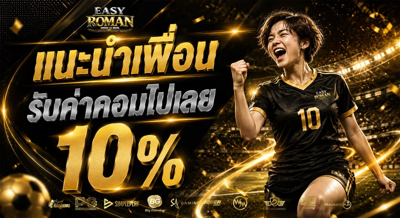 EASYROMAN เว็บตรง เกมออนไลน์ สล็อต คาสิโน 2026