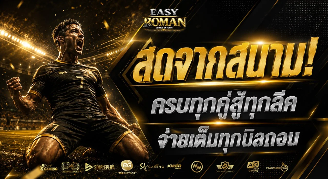 EASYROMAN เว็บตรง เกมออนไลน์ สล็อต คาสิโน 2026