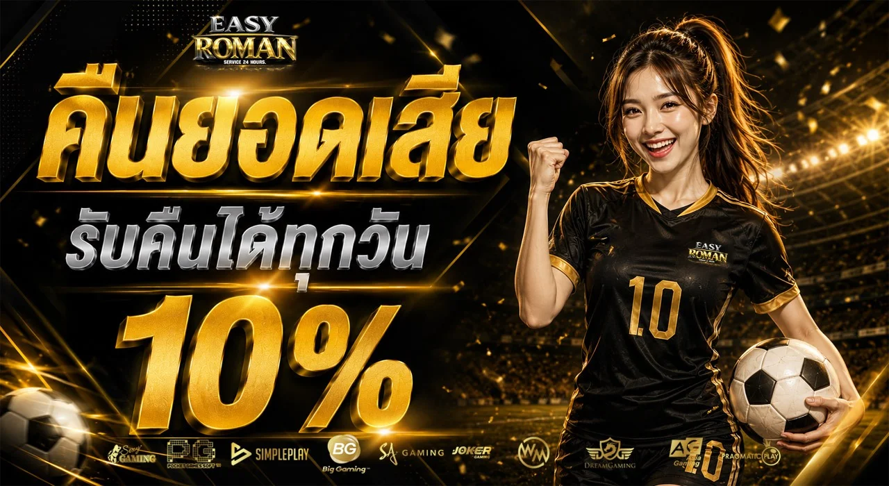 EASYROMAN เว็บตรง เกมออนไลน์ สล็อต คาสิโน 2026