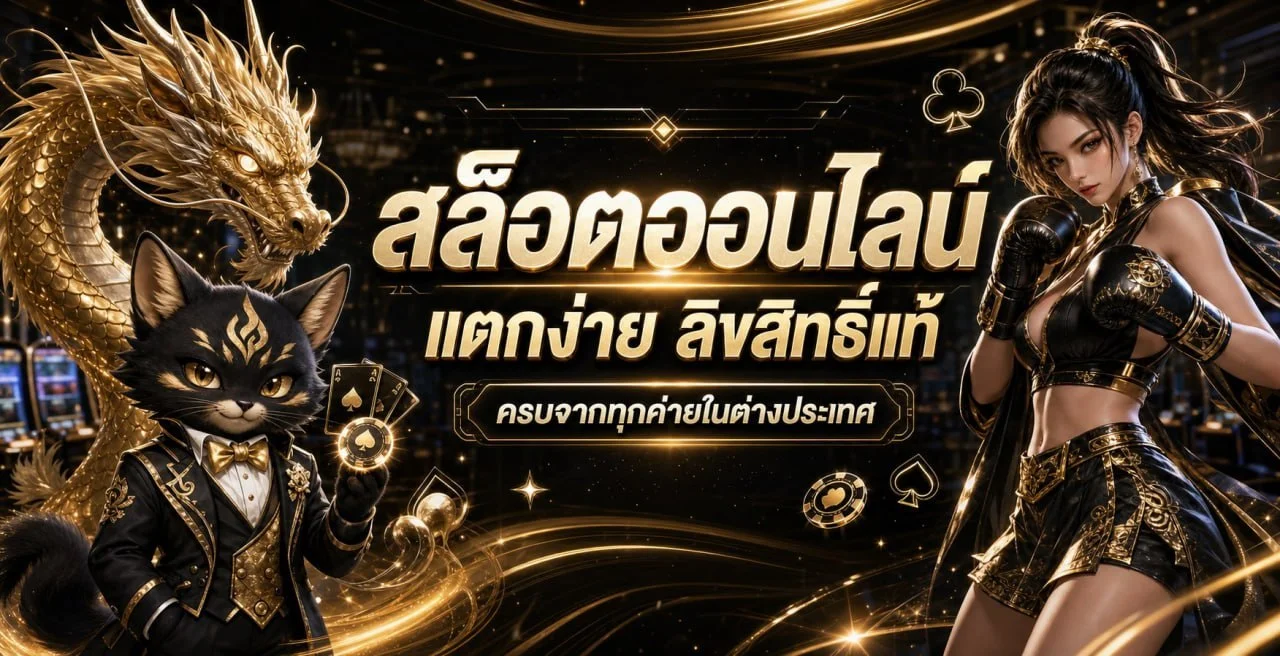 สล็อตออนไลน์ EASYROMAN เว็บตรง รวมทุกค่ายดัง